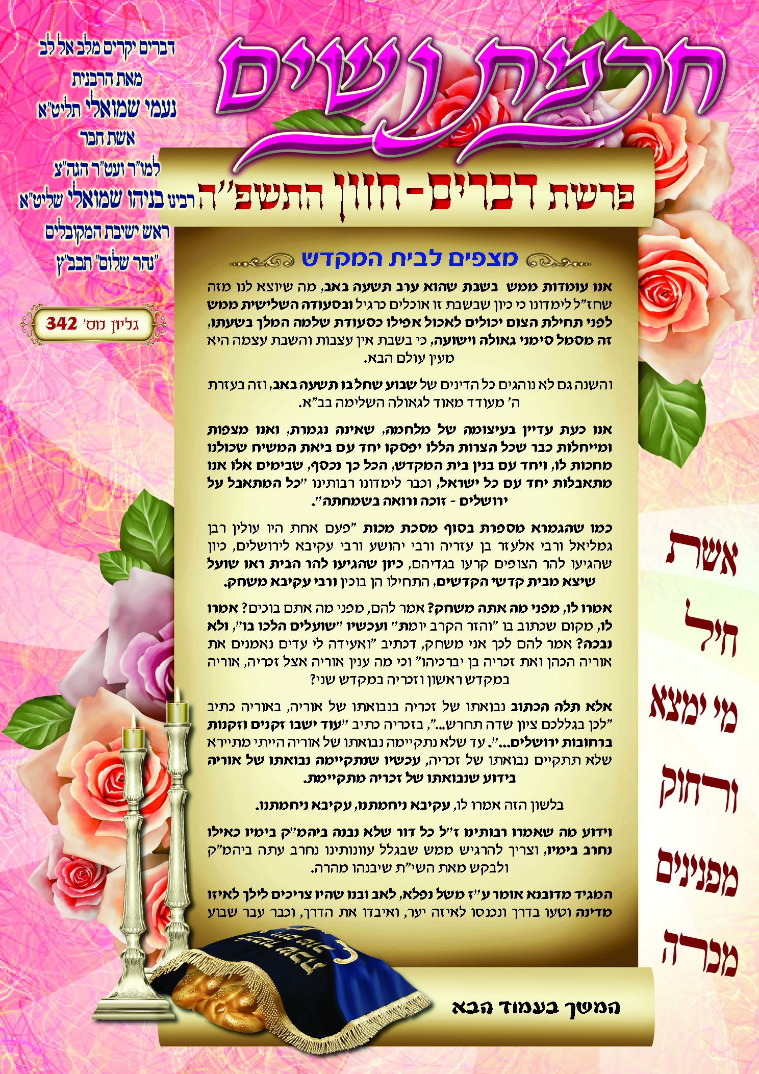 חכמת נשים פרשת דברים תשפ''ה